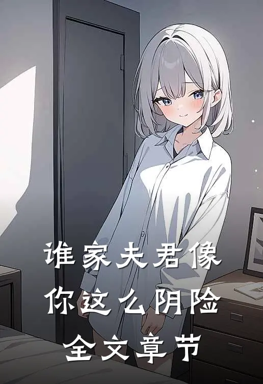 谁家夫君像你这么阴险全文章节