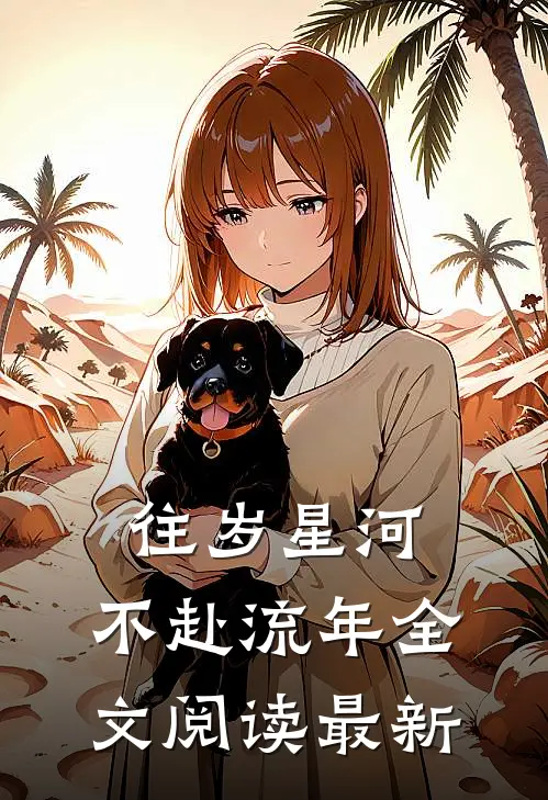 往岁星河，不赴流年全文阅读最新