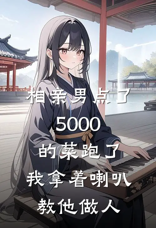 相亲男点了5000的菜跑了,我拿着喇叭教他做人百度