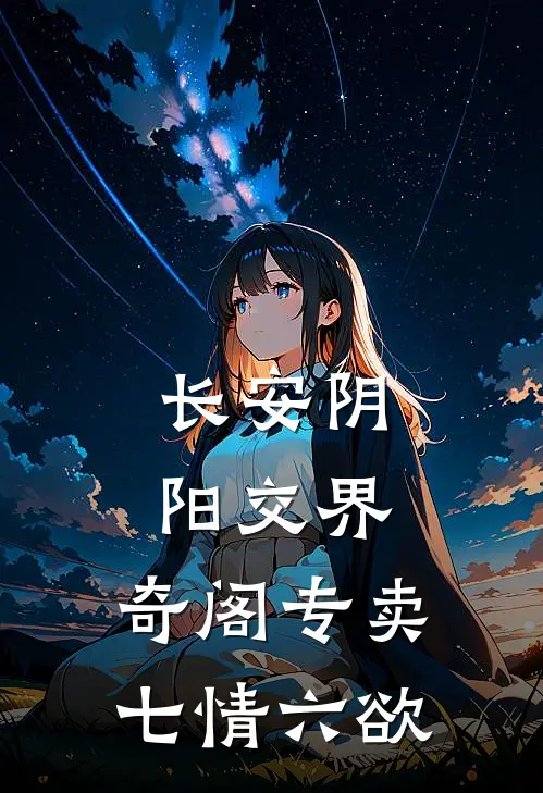 长安阴阳交界，奇阁专卖七情六欲