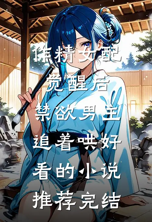 作精女配觉醒后，禁欲男主追着哄好看的小说推荐完结