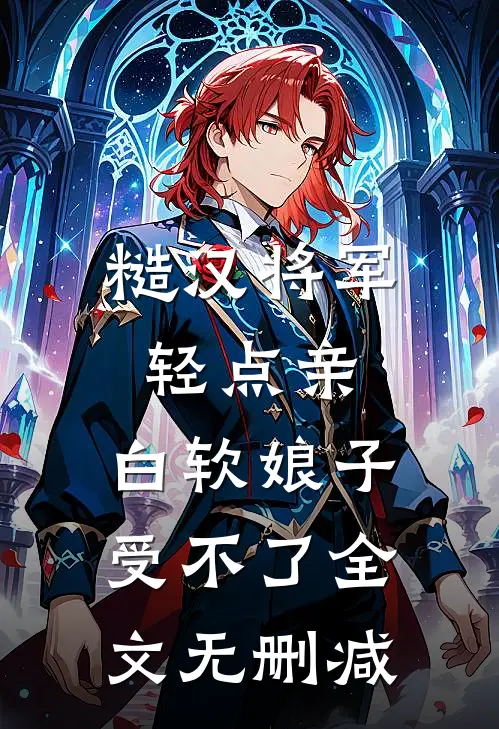 糙汉将军轻点亲，白软娘子受不了全文无删减