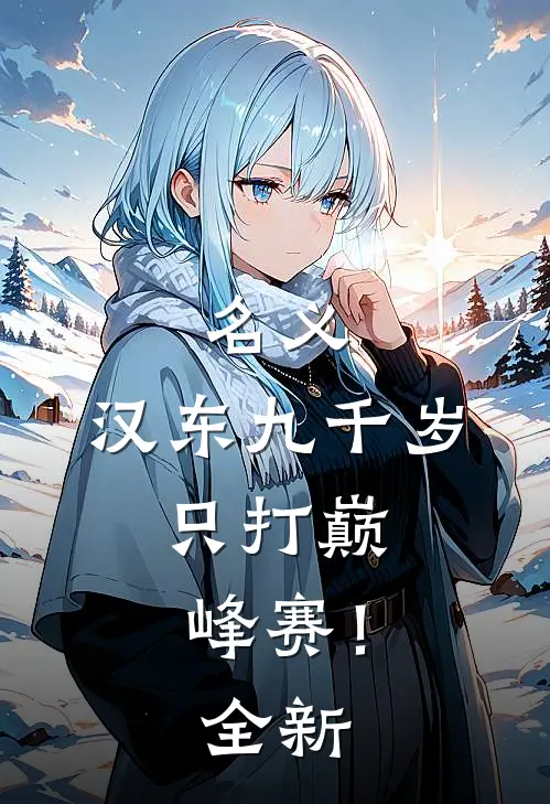 名义：汉东九千岁，只打巅峰赛！全新