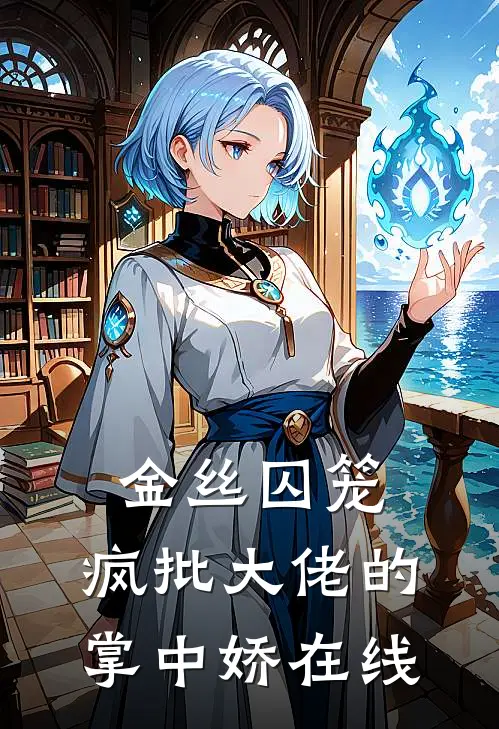 金丝囚笼：疯批大佬的掌中娇在线
