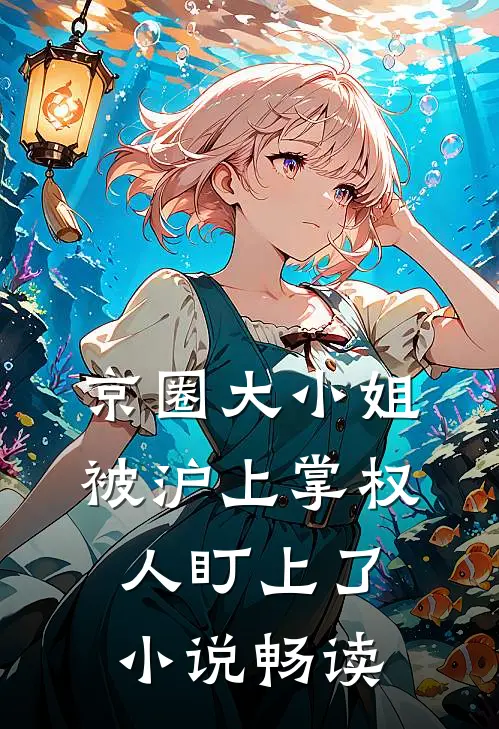 京圈大小姐，被沪上掌权人盯上了小说畅读