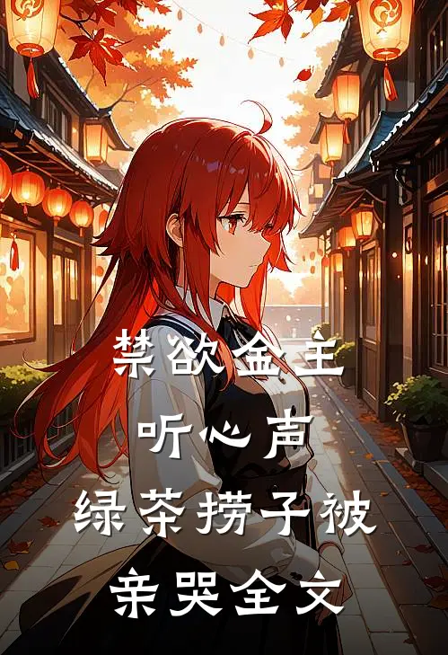 禁欲金主听心声，绿茶捞子被亲哭全文