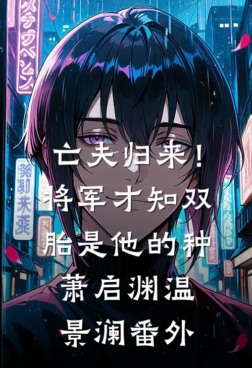 亡夫归来！将军才知双胎是他的种萧启渊温景澜番外
