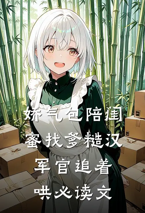 娇气包陪闺蜜找爹糙汉军官追着哄必读文