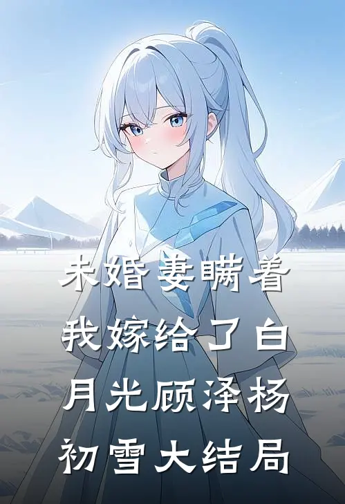 未婚妻瞒着我嫁给了白月光顾泽杨初雪大结局