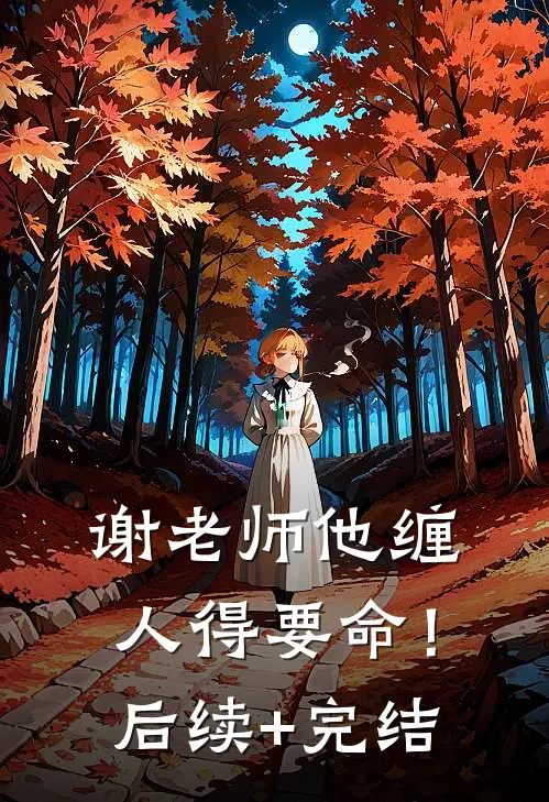 谢老师他缠人得要命！后续+完结