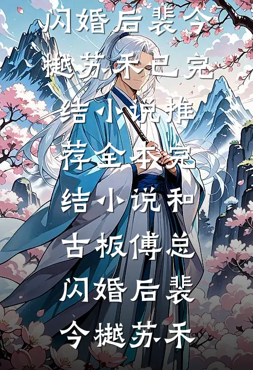 和古板傅总闪婚后裴今樾苏禾已完结小说推荐_全本完结小说和古板傅总闪婚后(裴今樾苏禾)