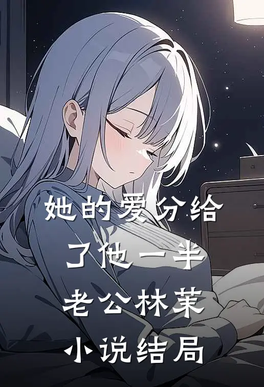 她的爱分给了他一半老公林茉小说结局