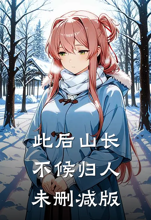 此后山长，不候归人未删减版
