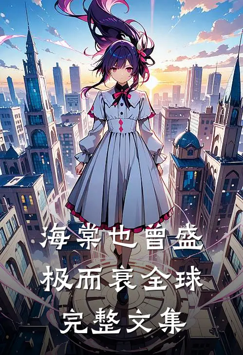 海棠也曾盛极而衰全球完整文集