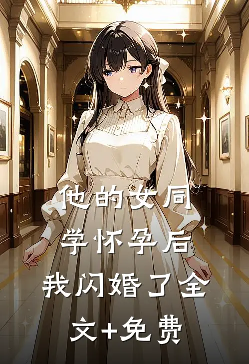他的女同学怀孕后，我闪婚了全文+免费