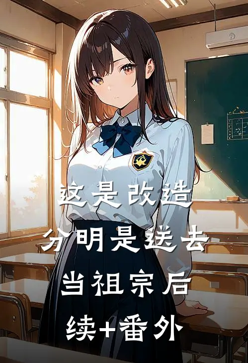 这是改造，分明是送去当祖宗后续+番外
