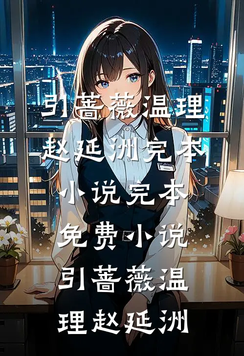 引蔷薇(温理赵延洲)完本小说_完本免费小说引蔷薇温理赵延洲