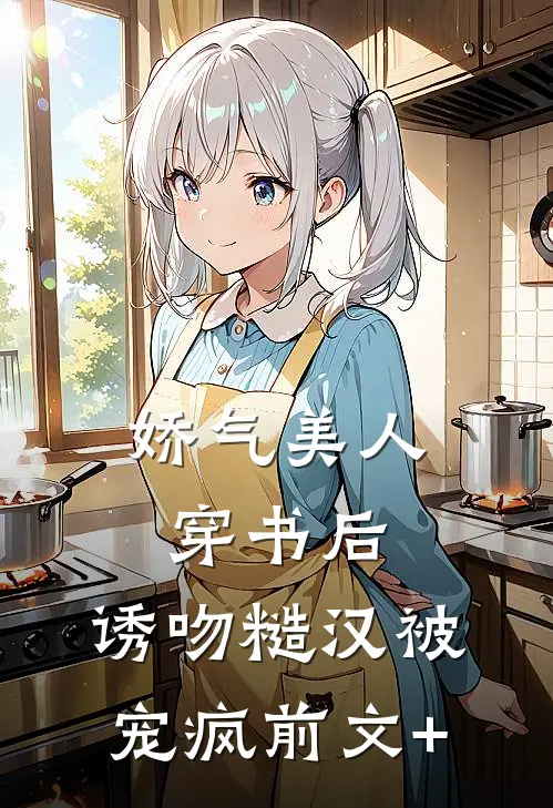娇气美人穿书后，诱吻糙汉被宠疯前文+