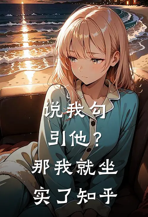 说我勾引他？那我就坐实了知乎