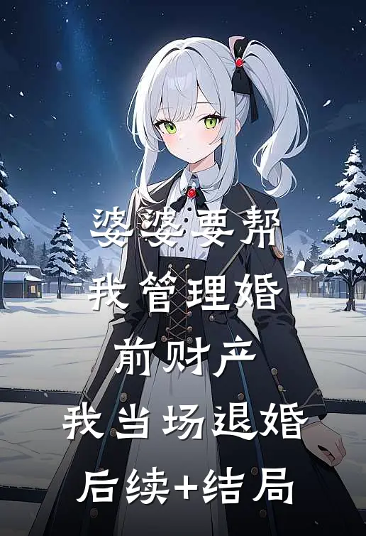 婆婆要帮我管理婚前财产，我当场退婚后续+结局