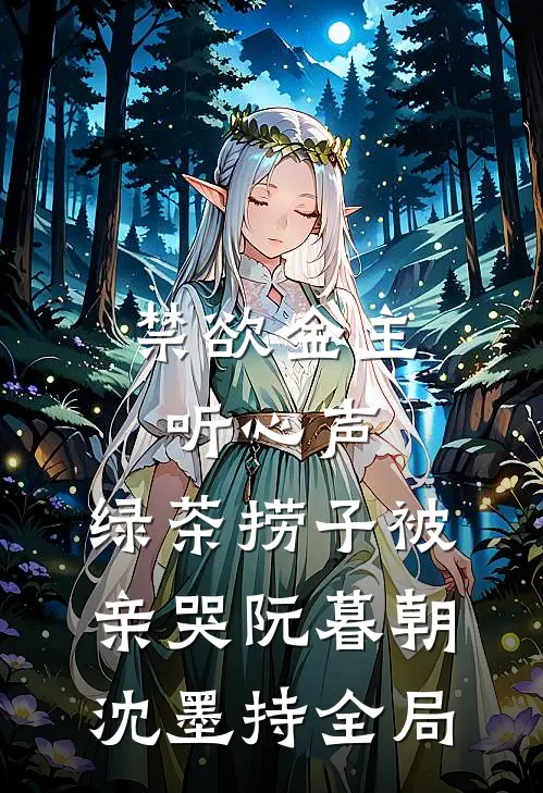 禁欲金主听心声，绿茶捞子被亲哭阮暮朝沈墨持全局