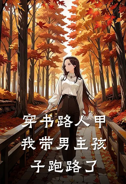 穿书路人甲，我带男主孩子跑路了