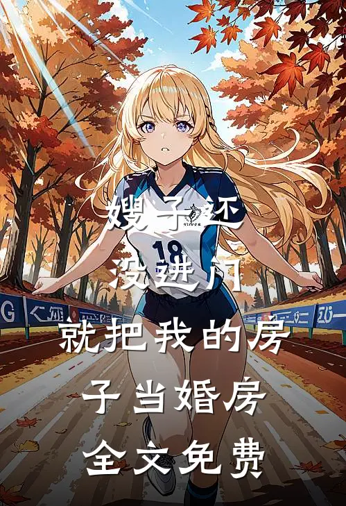 嫂子还没进门，就把我的房子当婚房全文免费