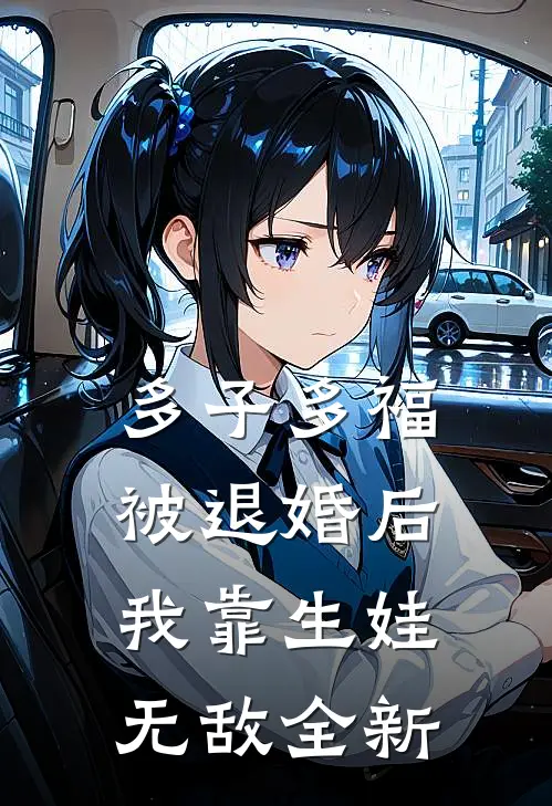 多子多福：被退婚后我靠生娃无敌全新