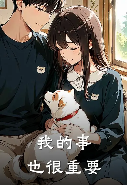 我的事，也很重要