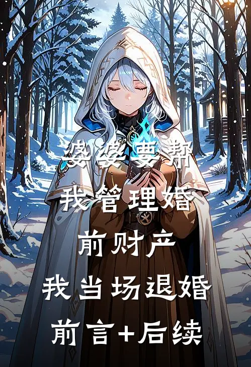 婆婆要帮我管理婚前财产，我当场退婚前言+后续