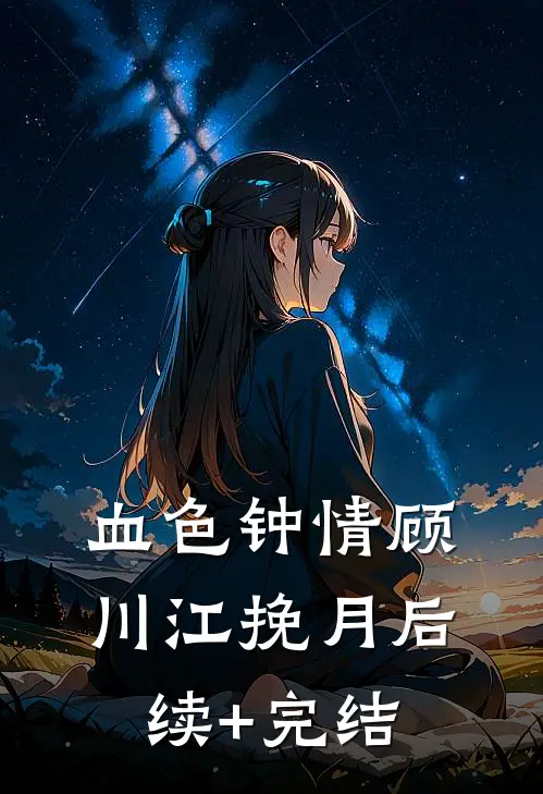 血色钟情顾川江挽月后续+完结