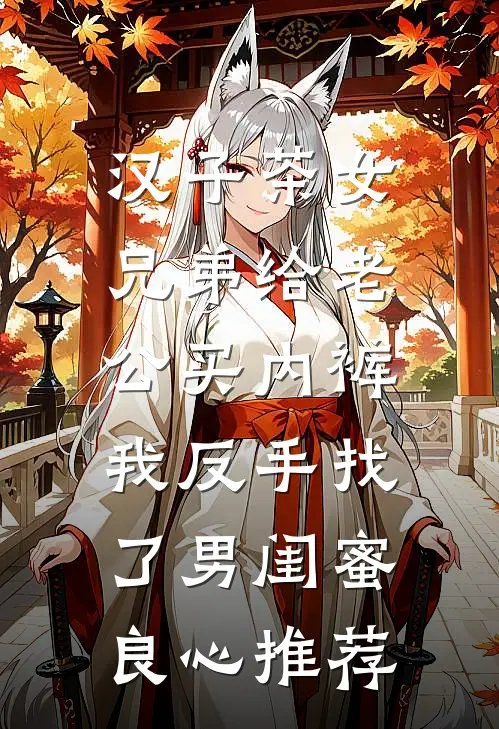 汉子茶女兄弟给老公买内裤，我反手找了男闺蜜良心推荐