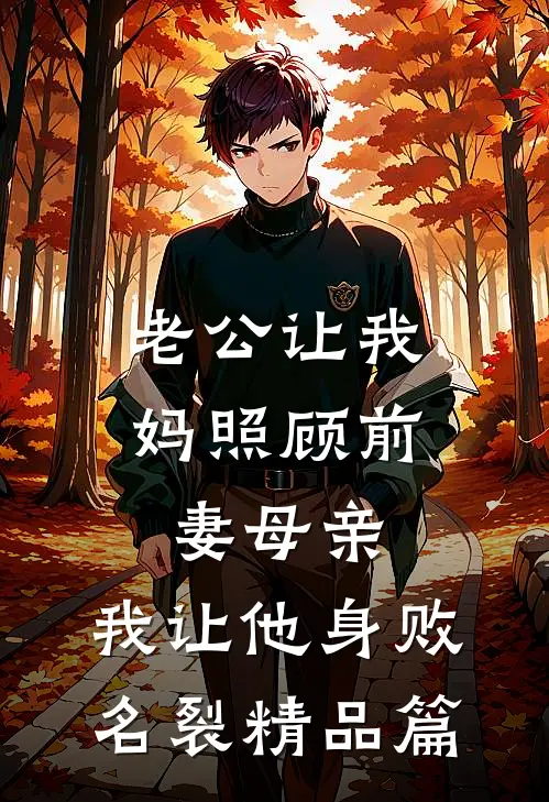 老公让我妈照顾前妻母亲，我让他身败名裂精品篇