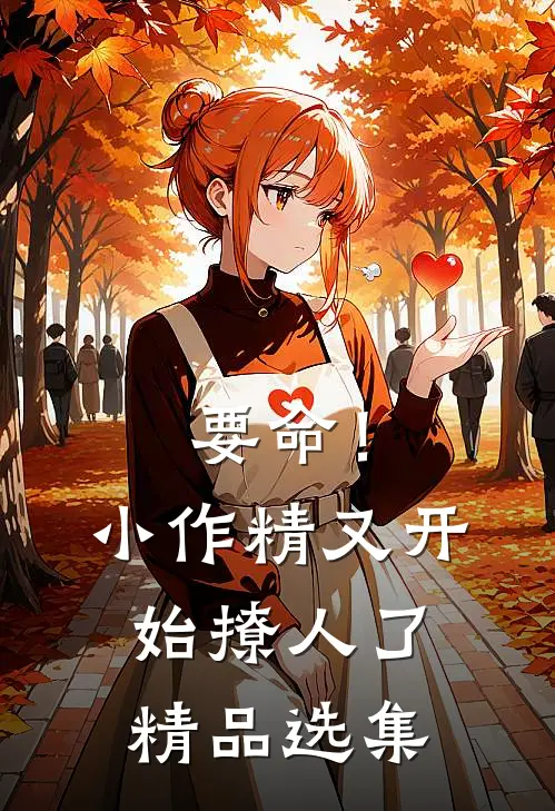 要命！小作精又开始撩人了精品选集