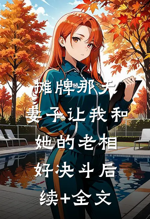摊牌那天，妻子让我和她的老相好决斗后续+全文