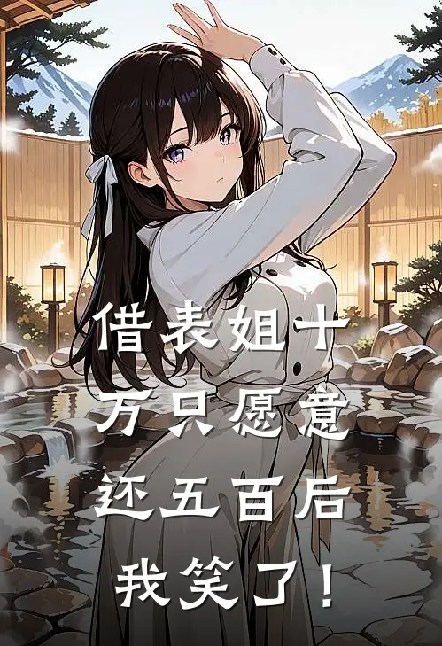 借表姐十万只愿意还五百后，我笑了！