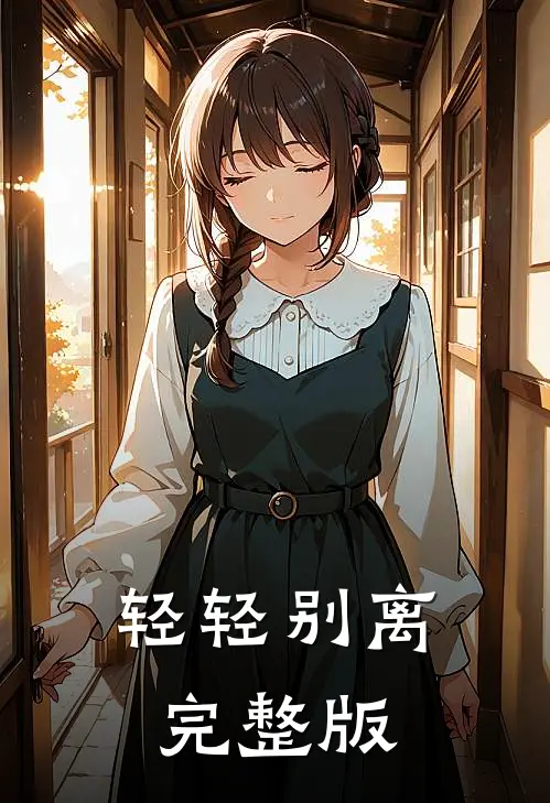 轻轻别离完整版