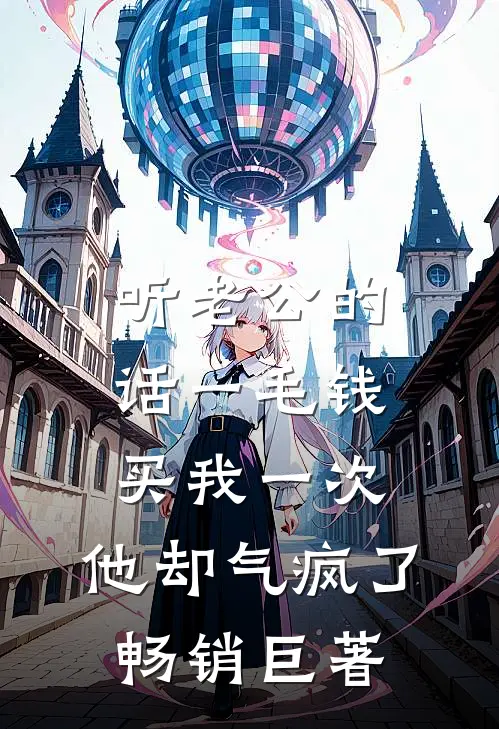 听老公的话一毛钱买我一次，他却气疯了畅销巨著