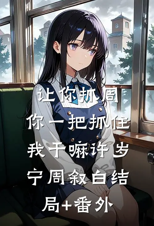 让你抓周，你一把抓住我干嘛许岁宁周叙白结局+番外
