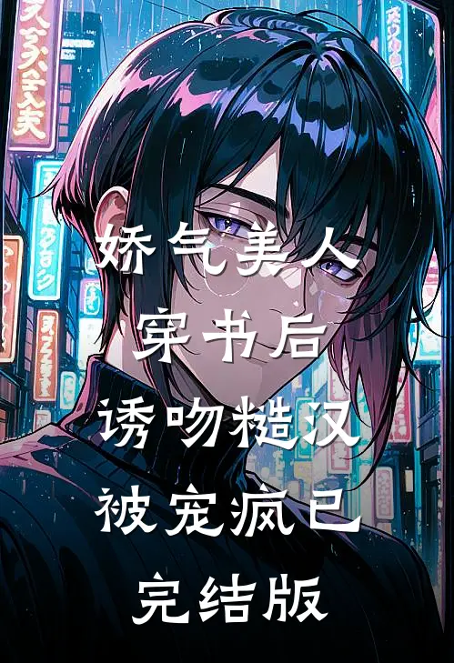 娇气美人穿书后，诱吻糙汉被宠疯已完结版