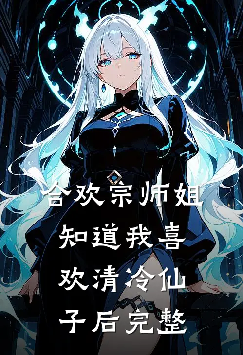 合欢宗师姐知道我喜欢清冷仙子后完整