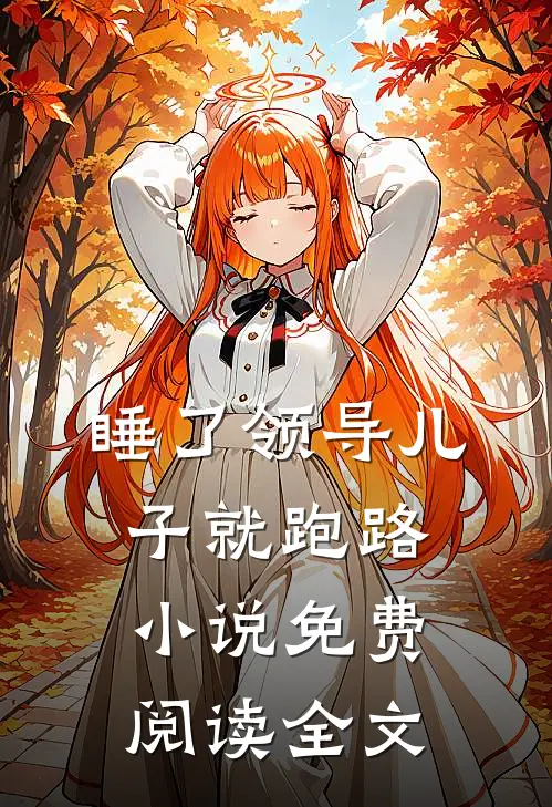 睡了领导儿子就跑路小说免费阅读全文