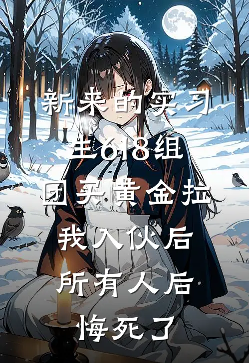 新来的实习生618组团买黄金拉我入伙后，所有人后悔死了