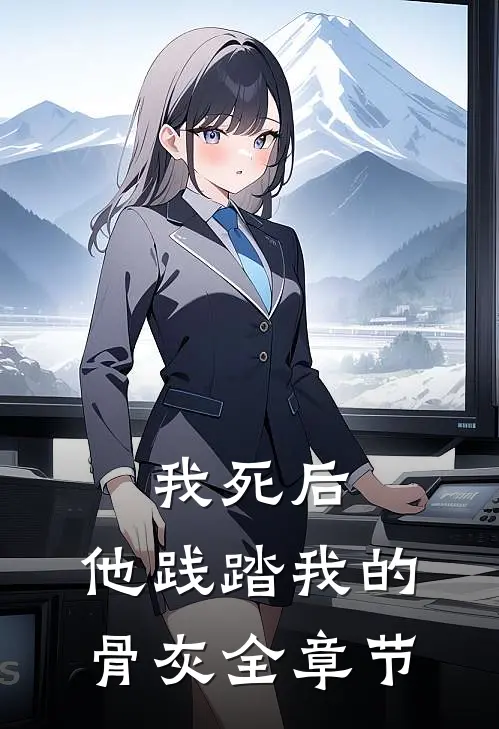 我死后，他践踏我的骨灰全章节