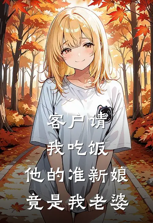 客户请我吃饭，他的准新娘竟是我老婆