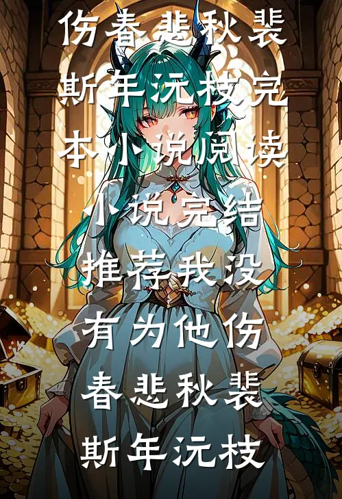 我没有为他伤春悲秋裴斯年沅枝完本小说阅读_小说完结推荐我没有为他伤春悲秋(裴斯年沅枝)