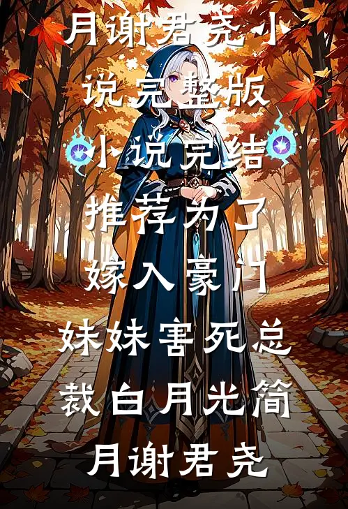 为了嫁入豪门，妹妹害死总裁白月光(简月谢君尧)小说完整版_小说完结推荐为了嫁入豪门，妹妹害死总裁白月光简月谢君尧