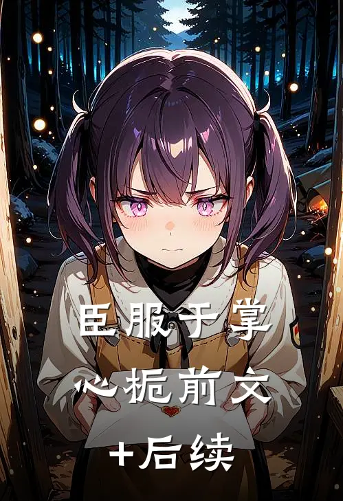 臣服于掌心栀前文+后续