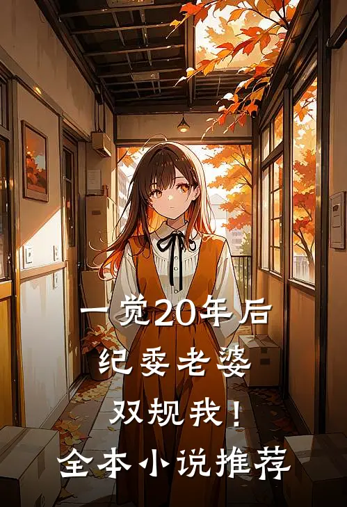 一觉20年后，纪委老婆双规我！全本小说推荐