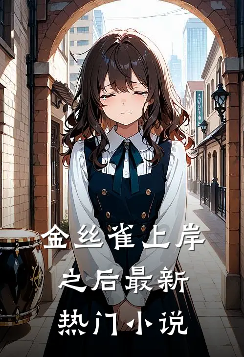 金丝雀上岸之后最新热门小说